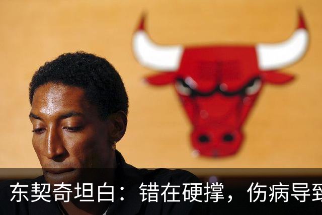 东契奇坦白：错在硬撑，伤病导致整个赛季结束