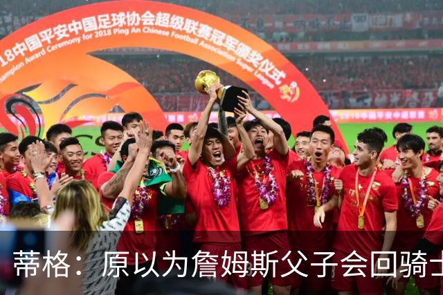 蒂格：原以为詹姆斯父子会回骑士 然后詹姆斯成为球队小老板