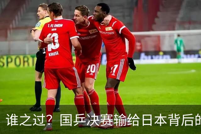 谁之过？国乒决赛输给日本背后的真相大揭秘