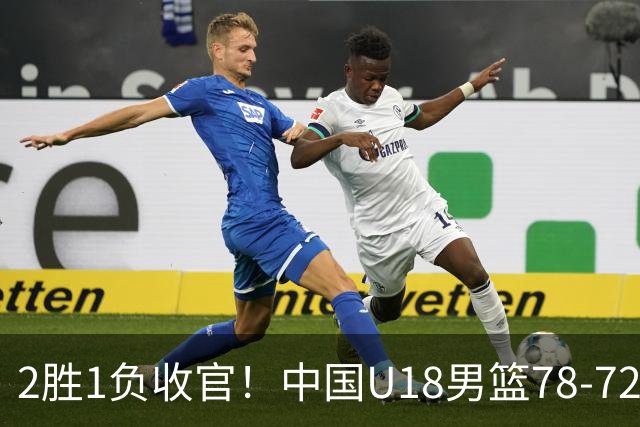 2胜1负收官！中国U18男篮78-72险胜 张子一16+10石洺豪16分